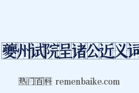 夔州试院呈诸公近义词是什么意思的图片